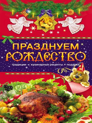cover image of Празднуем Рождество. Традиции, кулинарные рецепты, подарки